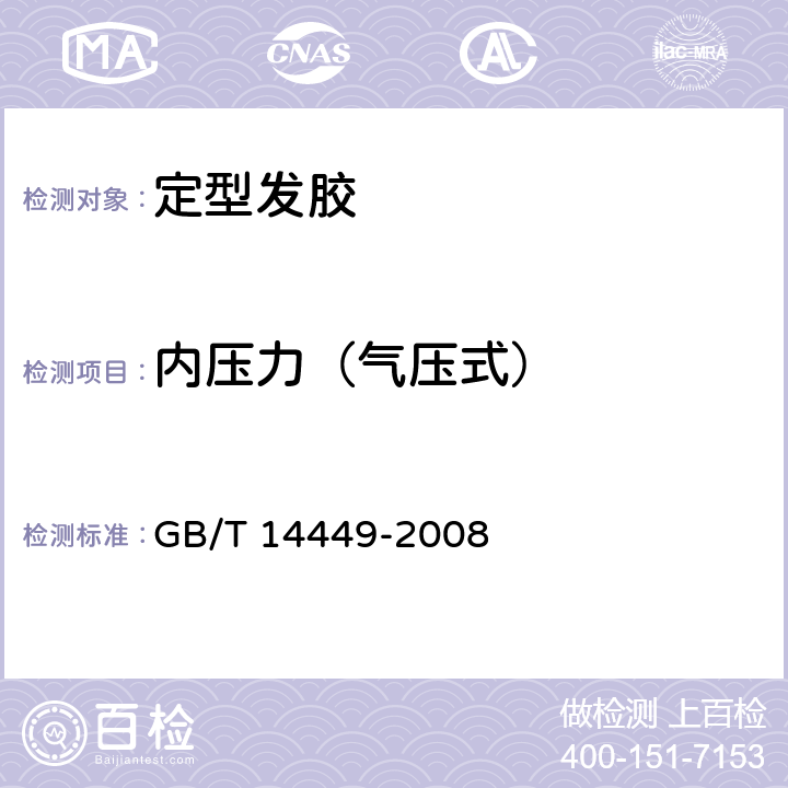 内压力（气压式） 气雾剂产品测试方法 5.1内压的测试 GB/T 14449-2008 5.1