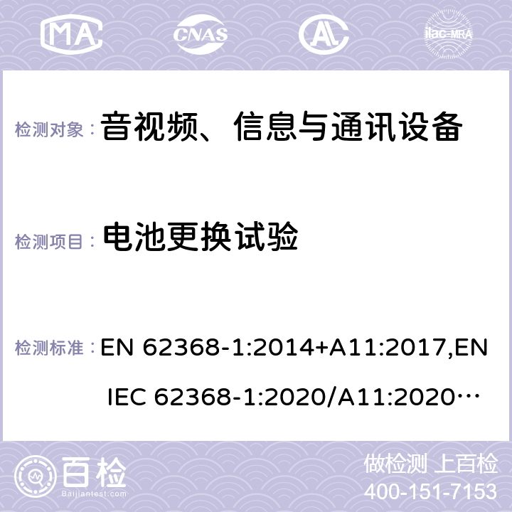 电池更换试验 音视频、信息与通讯设备1部分:安全 EN 62368-1:2014+A11:2017,EN IEC 62368-1:2020/A11:2020,BS EN IEC 62368-1:2020+A11:2020 4.8.4.3