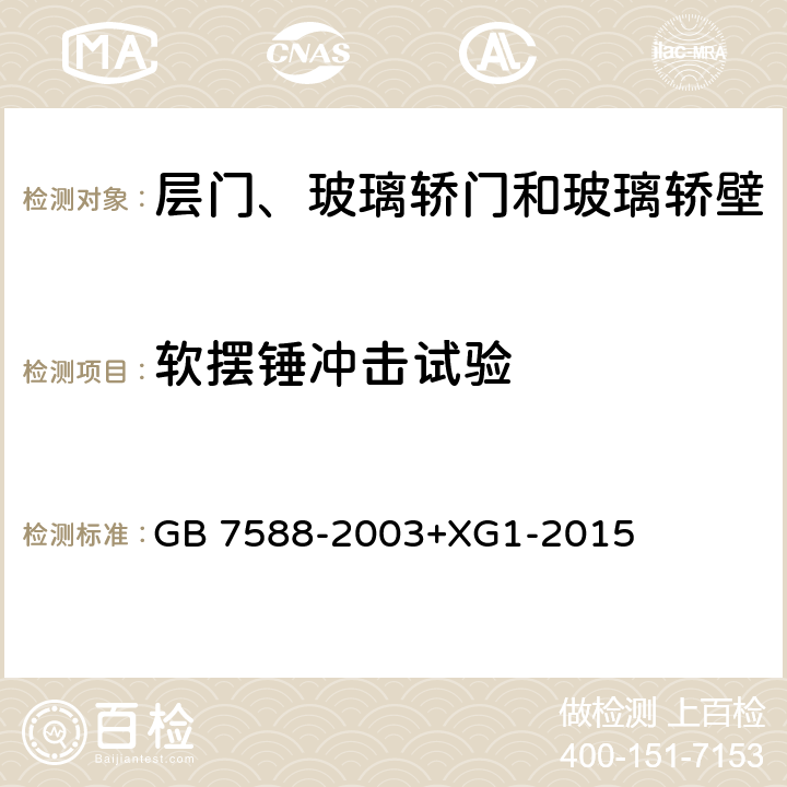 软摆锤冲击试验 电梯制造与安装安全规范（含第1号修改单） GB 7588-2003+XG1-2015 7.2.3.7,7.2.3.8,J4,J5