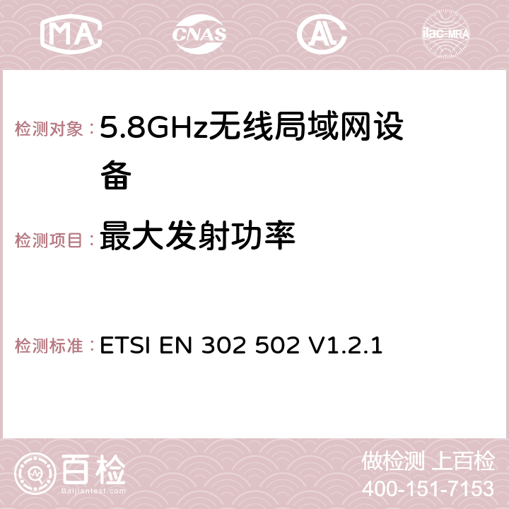 最大发射功率 《宽带无线接入网(BRAN);5.8GHz 固定宽带数据传输系统；EN与R&TTE导则第3.2章基本要求的协调》 ETSI EN 302 502 V1.2.1 5.3.3.2.1.1