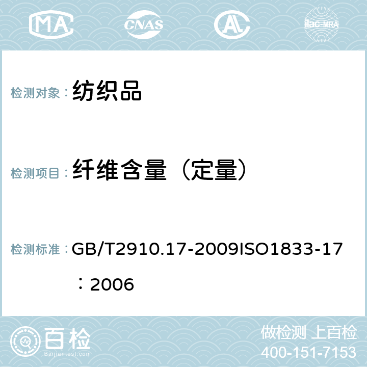 纤维含量（定量） GB/T 2910.17-2009 纺织品 定量化学分析 第17部分:含氯纤维(氯乙烯均聚物)与某些其他纤维的混合物（硫酸法）