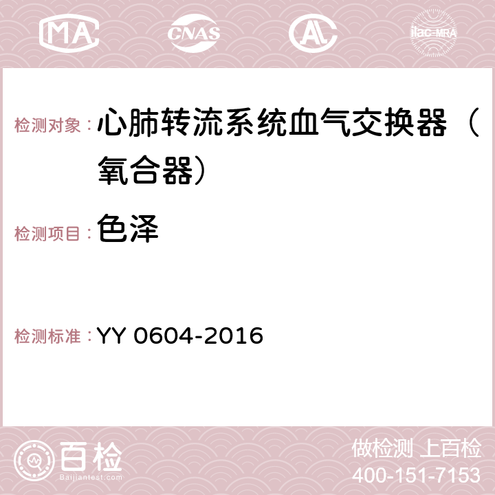 色泽 心肺转流系统血气交换器（氧合器） YY 0604-2016 5.4.6