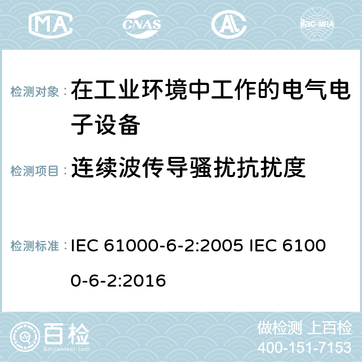 连续波传导骚扰抗扰度 电磁兼容 通用标准-工业环境抗扰度试验 IEC 61000-6-2:2005 IEC 61000-6-2:2016 8