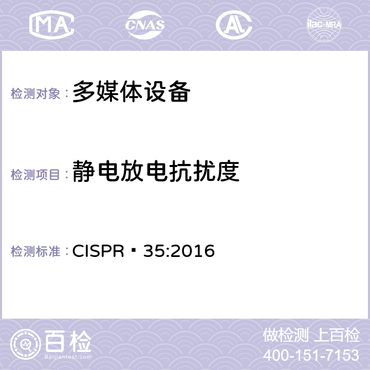 静电放电抗扰度 多媒体设备的电磁兼容性 - 抗扰度要求 CISPR 35:2016