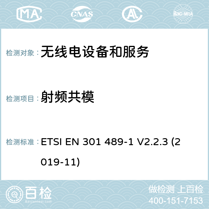 射频共模 无线电设备和服务的电磁兼容要求;第1部分:通用技术要求 ETSI EN 301 489-1 V2.2.3 (2019-11) 7.2, 9.5