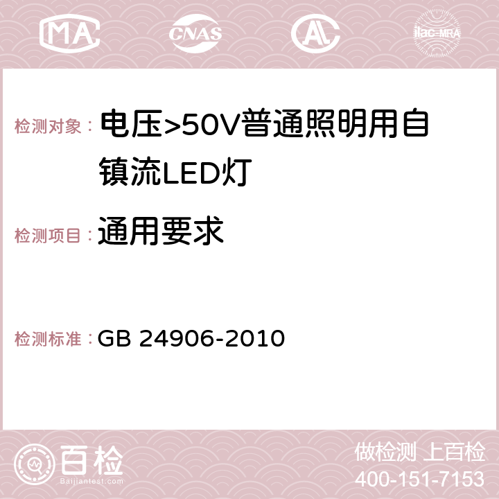 通用要求 电压>50V普通照明用自镇流LED灯 安全要求 GB 24906-2010 4