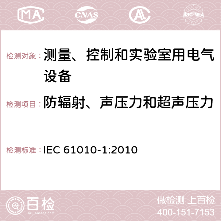 防辐射、声压力和超声压力 IEC 61010-1-2010 测量、控制和实验室用电气设备的安全要求 第1部分:通用要求(包含INT-1:表1解释)