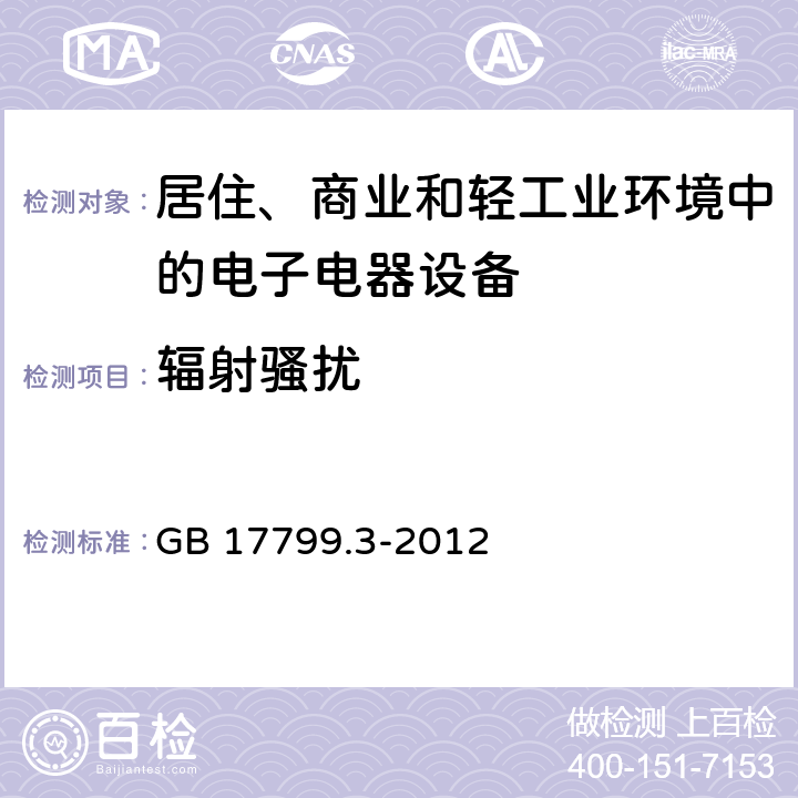 辐射骚扰 电磁兼容 通用标准 居住、商业和轻工业环境中的发射标准 GB 17799.3-2012