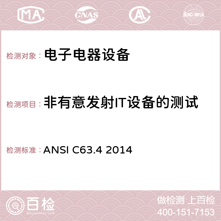 非有意发射IT设备的测试 美国国家标准关于频率范围在9kHz到40GHz内的低电压电子电器设备的射频噪声发射的测试方法 ANSI C63.4 2014 12