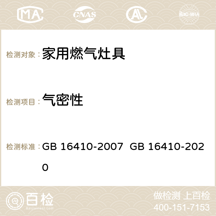 气密性 家用燃气灶具 GB 16410-2007 GB 16410-2020 5.2.1