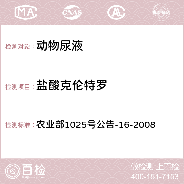 盐酸克伦特罗 动物尿液中盐酸克伦特罗残留检测 气相色谱-质谱法 农业部1025号公告-16-2008