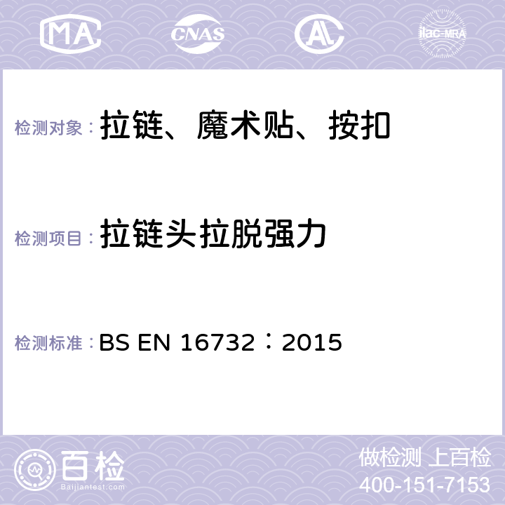 拉链头拉脱强力 BS EN 16732:2015 拉链规范 BS EN 16732：2015 附录B