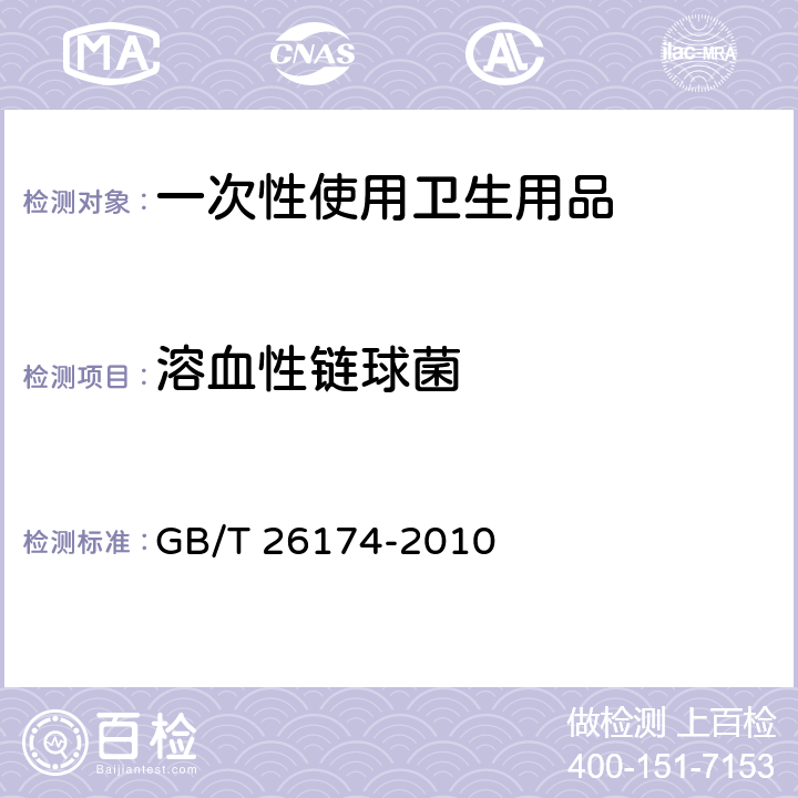 溶血性链球菌 厨房用纸 GB/T 26174-2010 5.11