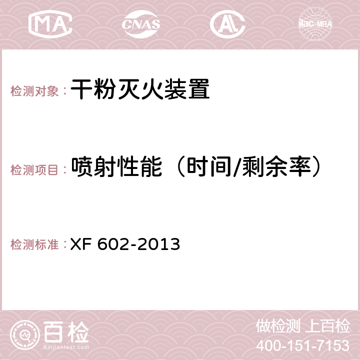 喷射性能（时间/剩余率） 干粉灭火装置 XF 602-2013 6.5