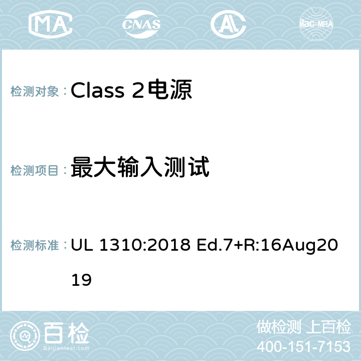 最大输入测试 Class 2电源 UL 1310:2018 Ed.7+R:16Aug2019 29