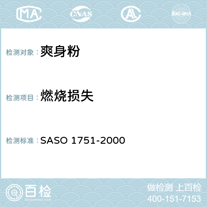 燃烧损失 爽身粉测试方法 SASO 1751-2000 15