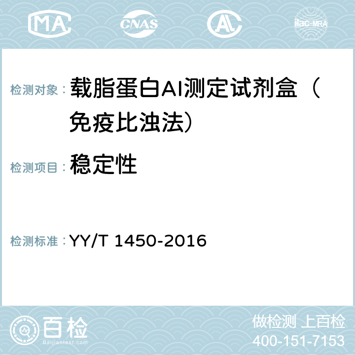 稳定性 载脂蛋白A-I测定试剂（盒） YY/T 1450-2016 3.8