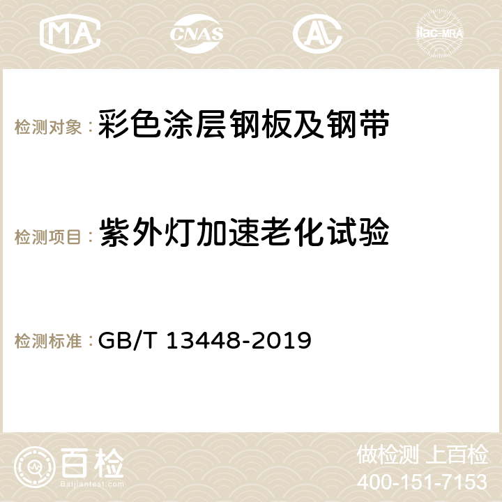 紫外灯加速老化试验 彩色涂层钢板及钢带试验方法 GB/T 13448-2019 26