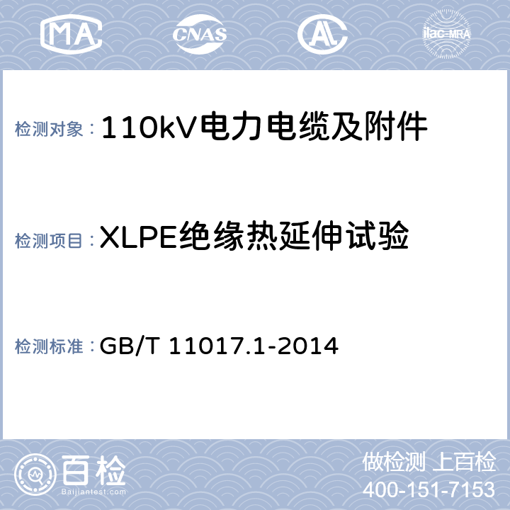 XLPE絕緣熱延伸試驗 額定電壓110kV Um=126kV 交聯聚乙烯絕緣電力電纜及其附件 第1部分 試驗方法和要求 GB/T 11017.1-2014 12.5.10