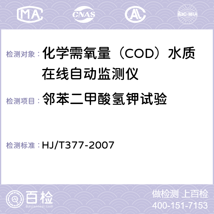 邻苯二甲酸氢钾试验 环境保护产品技术要求 化学需氧量（CODcr）水质在线自动监测仪 HJ/T377-2007 8.4.4