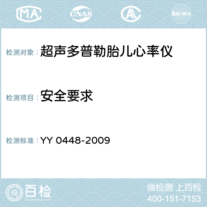 安全要求 超声多普勒胎儿心率仪 YY 0448-2009 4.6