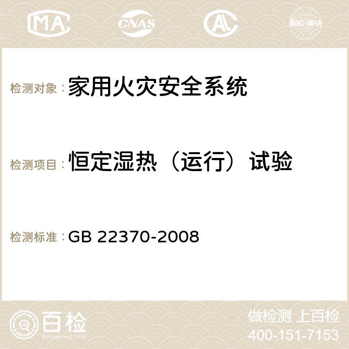 恒定湿热（运行）试验 家用火灾安全系统 GB 22370-2008 5.22