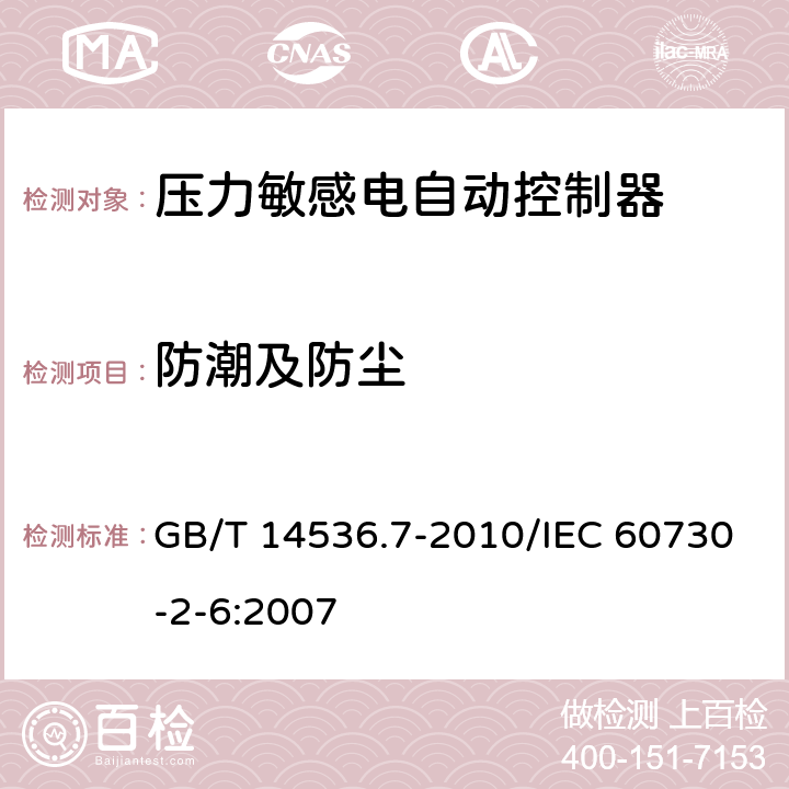 防潮及防尘 家用和类似用途电自动控制器 压力敏感电自动控制器的特殊要求,包括机械要求 GB/T 14536.7-2010/IEC 60730-2-6:2007 12