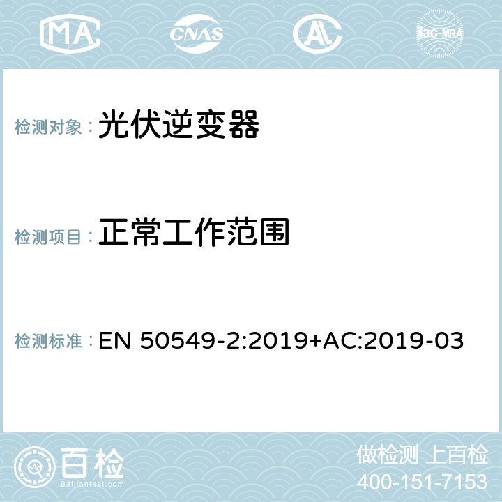 正常工作范围 发电站与配电网并网的要求第2部分：连接到中压配电网的B类及以下发电设备 EN 50549-2:2019+AC:2019-03 4.4