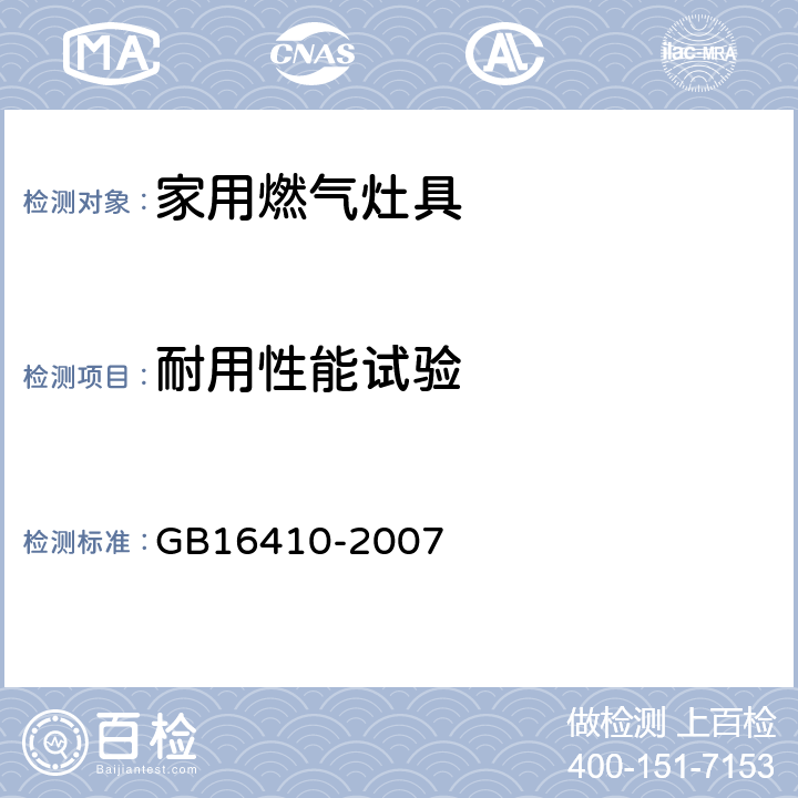 耐用性能试验 GB 16410-2007 家用燃气灶具(附第1号修改单)
