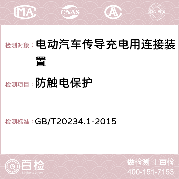 防触电保护 《电动汽车传导充电用连接装置 第1部分：通用要求》 GB/T20234.1-2015 7.5