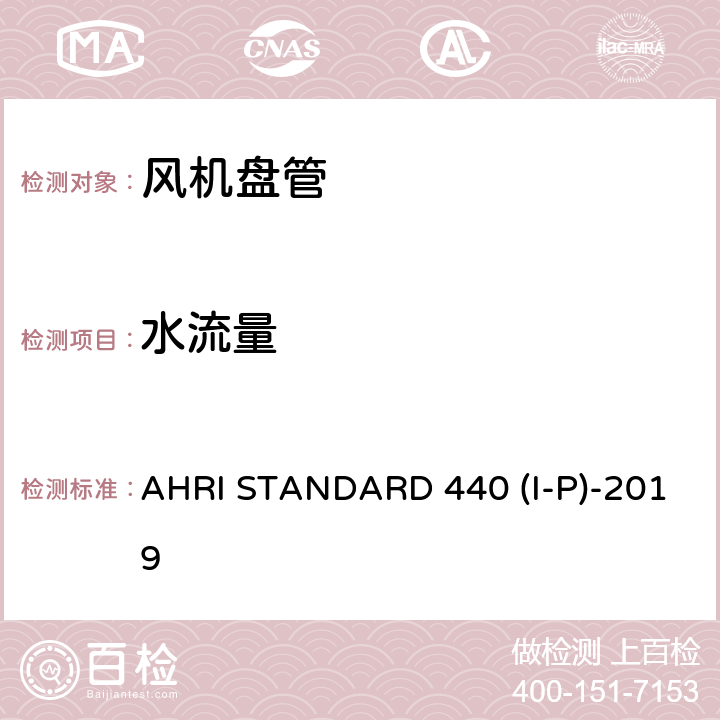水流量 房间风机盘管性能要求 AHRI STANDARD 440 (I-P)-2019
 cl 6