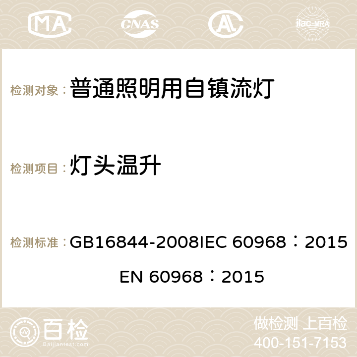 灯头温升 普通照明用自镇流灯安全要求 GB16844-2008
IEC 60968：2015 EN 60968：2015 9