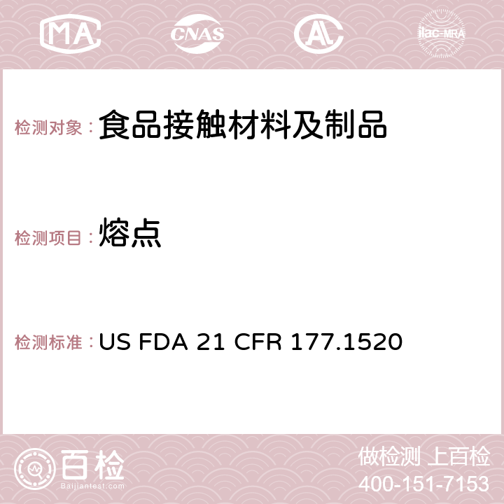 熔点 美国联邦法令 第21部分 食品和药品 第177章 非直接食品添加剂:高聚物 第177.1520节:聚烯烃 US FDA 21 CFR 177.1520