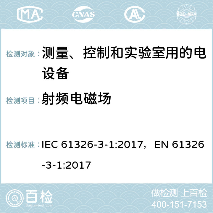 射频电磁场 测量、控制和试验室用的电设备电磁兼容性要求 IEC 61326-3-1:2017，EN 61326-3-1:2017 条款7