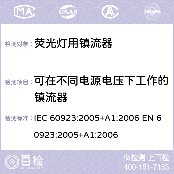 可在不同电源电压下工作的镇流器 IEC 60923-2005 灯附件 放电灯(管形荧光灯除外)用镇流器 性能要求