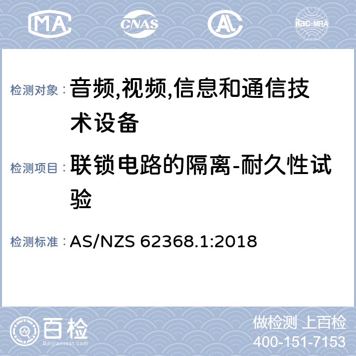 联锁电路的隔离-耐久性试验 音频/视频,信息和通信技术设备-第一部分: 安全要求 AS/NZS 62368.1:2018 附录 K.7.3