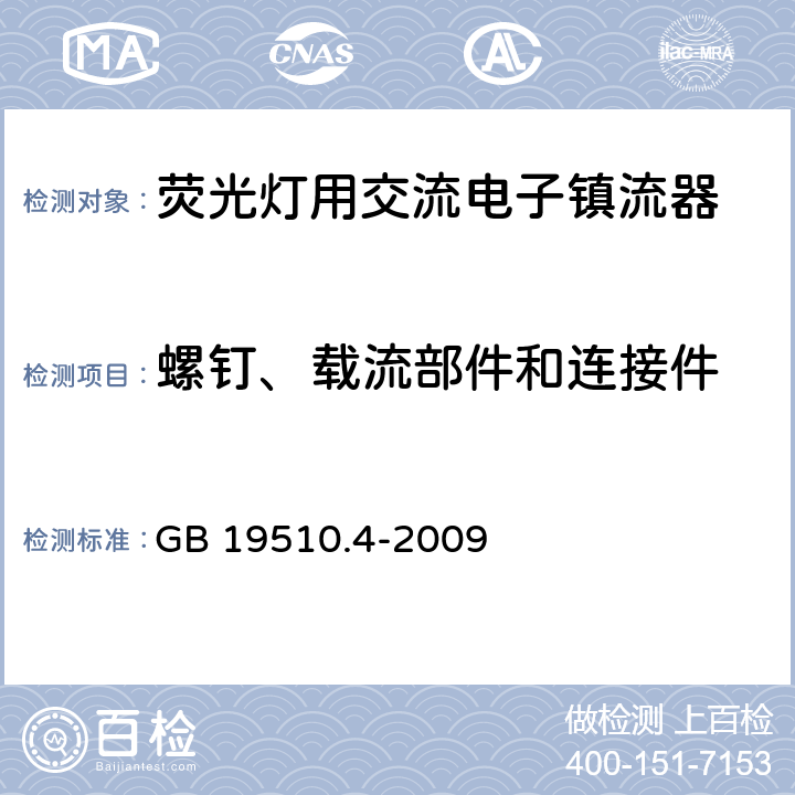 螺钉、载流部件和连接件 灯的控制装置 第4部分：荧光灯用交流电子镇流器特殊要求 GB 19510.4-2009 20