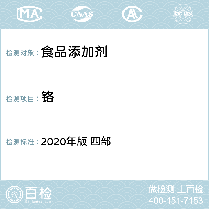 铬 中华人民共和国药典 2020年版 四部 通则0412 电感耦合等离子体质谱法）