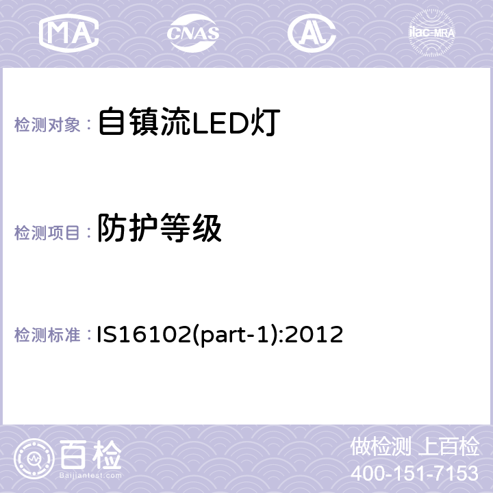 防护等级 IS16102(part-1):2012 普通照明用50V以上自镇流LED灯　安全要求 IS16102(part-1):2012 18