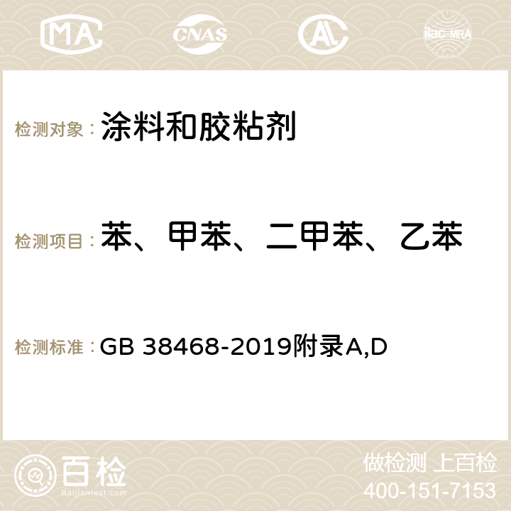 苯、甲苯、二甲苯、乙苯 室内地坪涂料中有害物质限量 GB 38468-2019附录A,D