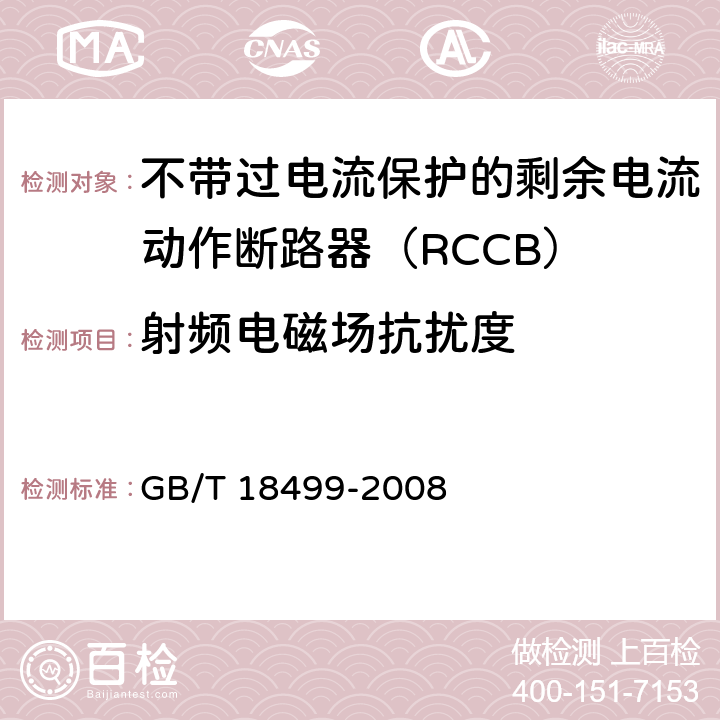 射频电磁场抗扰度 《家用和类似用途的剩余电流动作保护器(RCD)电磁兼容》 
GB/T 18499-2008 5.3