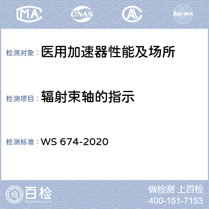 辐射束轴的指示 医用电子直线加速器质量控制检测规范 WS 674-2020