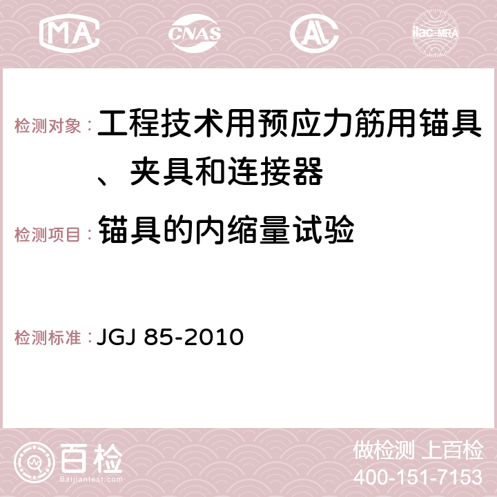 锚具的内缩量试验 预应力筋用锚具、夹具和连接器应用技术规程 JGJ 85-2010 附录C