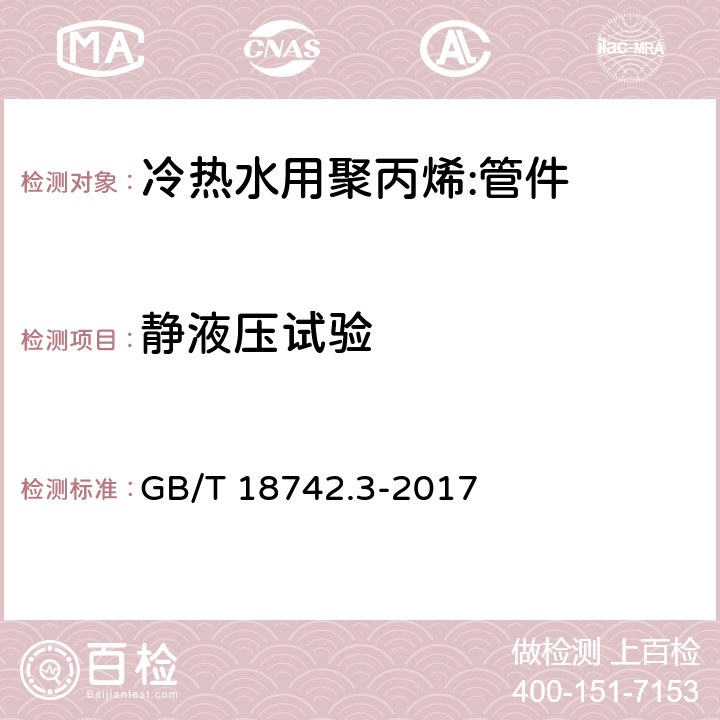 静液压试验 冷热水用聚丙烯管道系统 第3部分：管件 GB/T 18742.3-2017 7.4