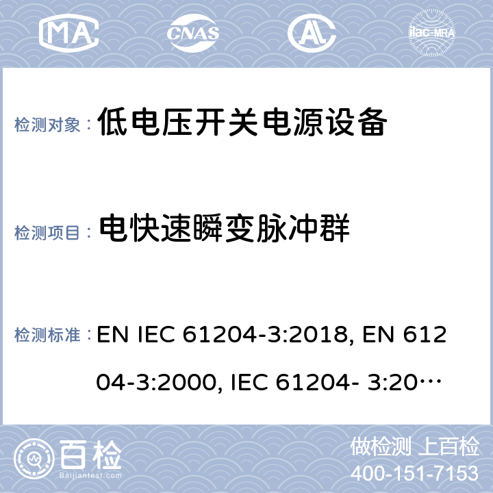 电快速瞬变脉冲群 低电压开关电源第3部分电磁兼容 EN IEC 61204-3:2018, EN 61204-3:2000, IEC 61204- 3:2016 cl. 7