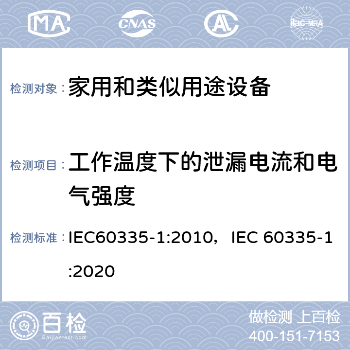 工作温度下的泄漏电流和电气强度 家用和类似用途设备的安全 第1部分 通用要求 IEC60335-1:2010，IEC 60335-1:2020 13