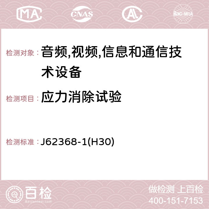 应力消除试验 音频/视频,信息和通信技术设备-第一部分: 安全要求 J62368-1(H30) 附录 T.8