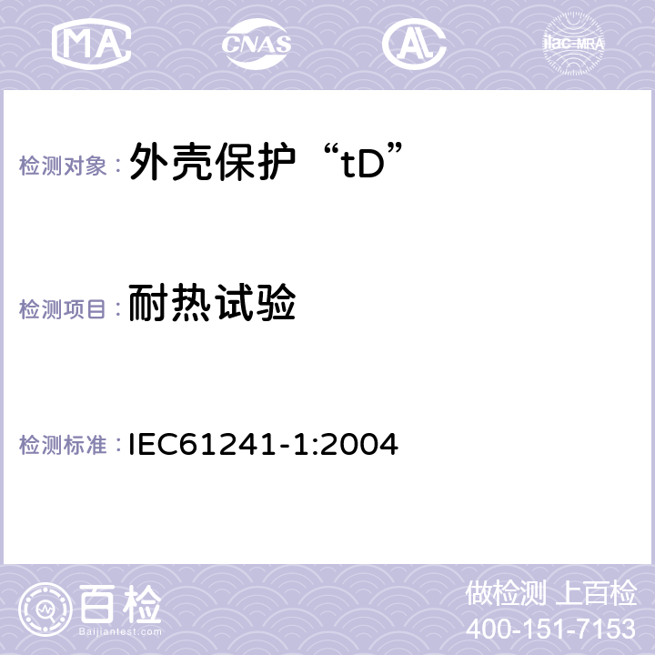 耐热试验 IEC 61241-1-2004 可燃性粉尘环境用电气设备 第1部分:用“tD”外壳防护