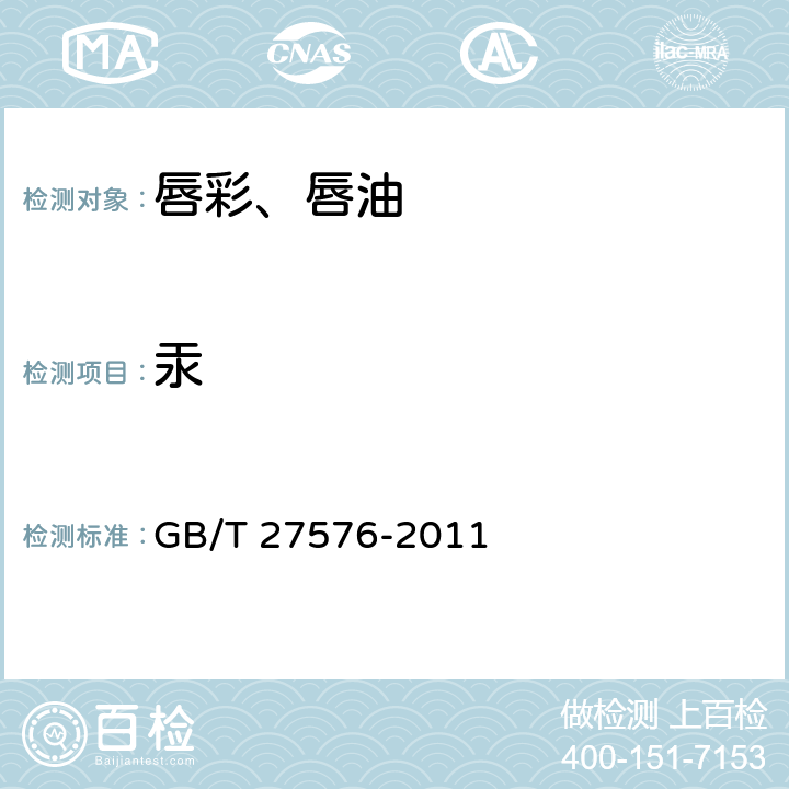 汞 唇彩、唇油 GB/T 27576-2011 5.3（《化妆品安全技术规范》（2015年版） 第四章 1.2）