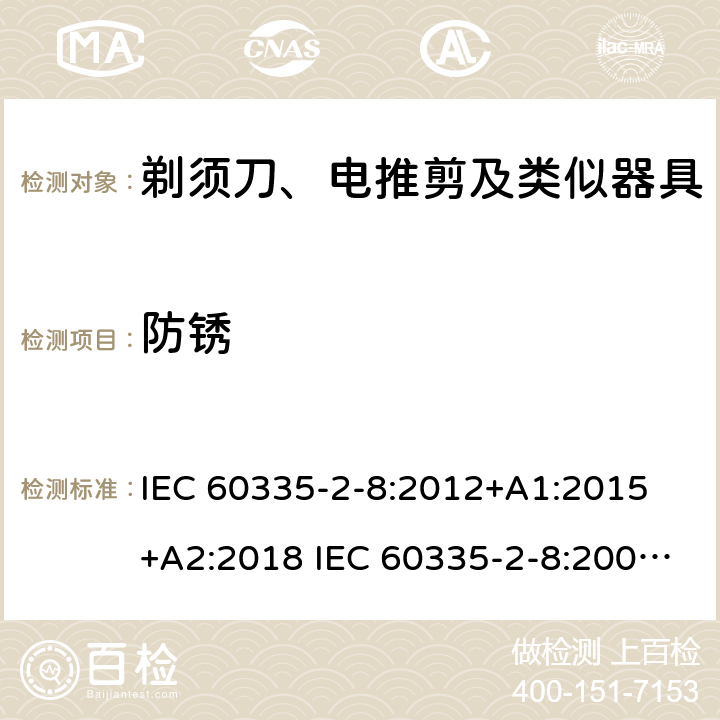 防锈 家用和类似用途电器的安全 剃须刀、电推剪及类似器具的特殊要求 IEC 60335-2-8:2012+A1:2015 +A2:2018 IEC 60335-2-8:2002+A1:2005+A2:2008 EN 60335-2-8:2015 +A1:2016 31